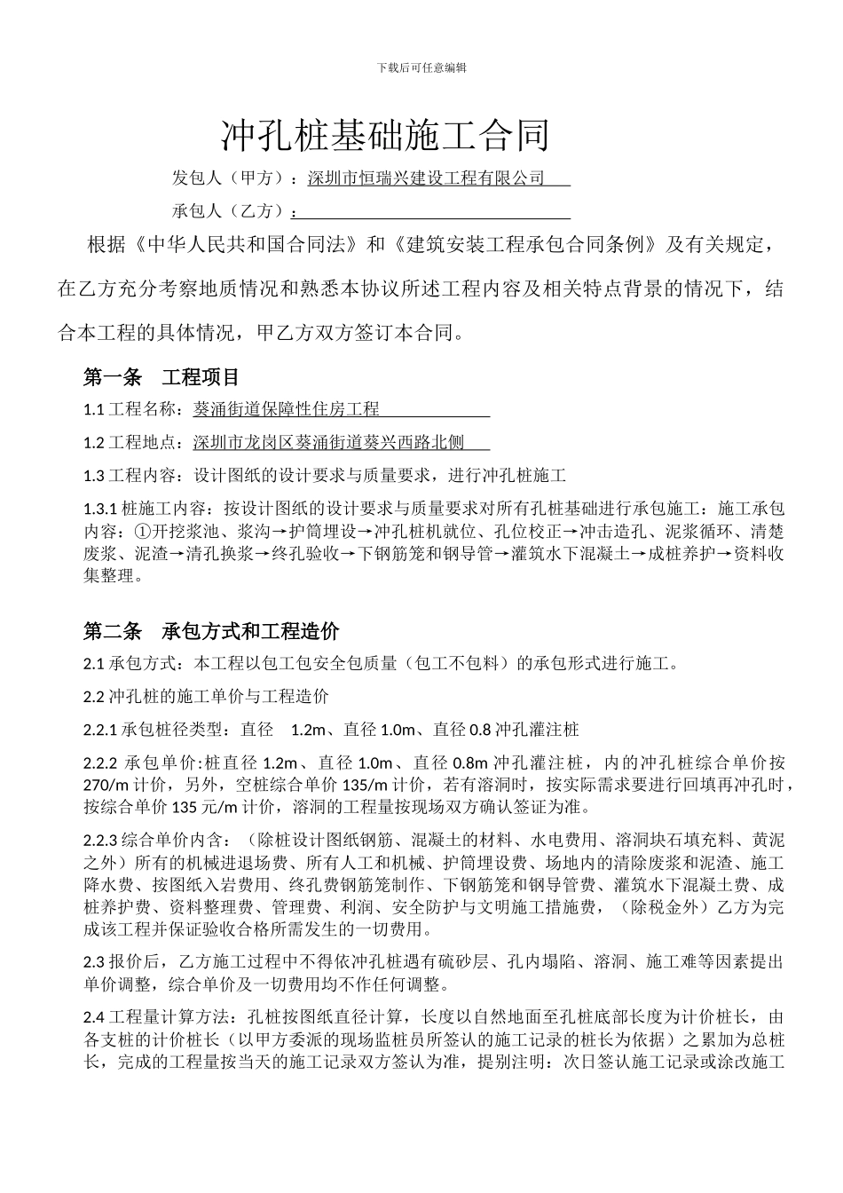 冲孔桩基础施工合同_第1页