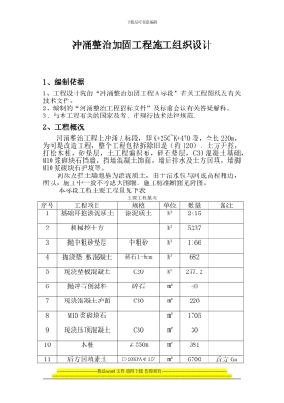 冲涌整治加固工程施工组织设计