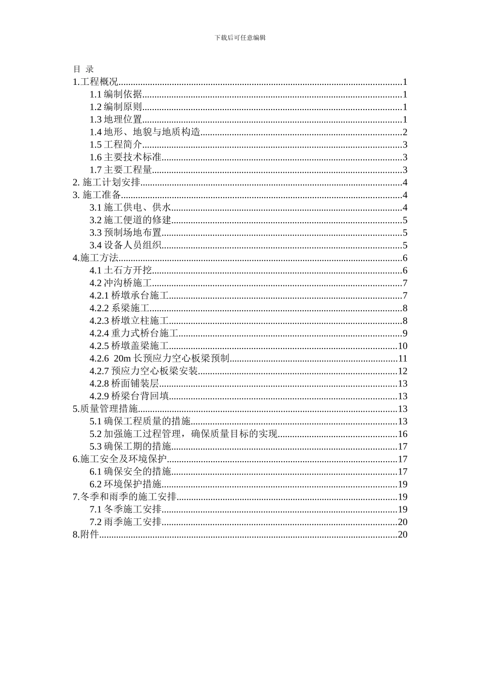 冲沟桥施工方案_第1页