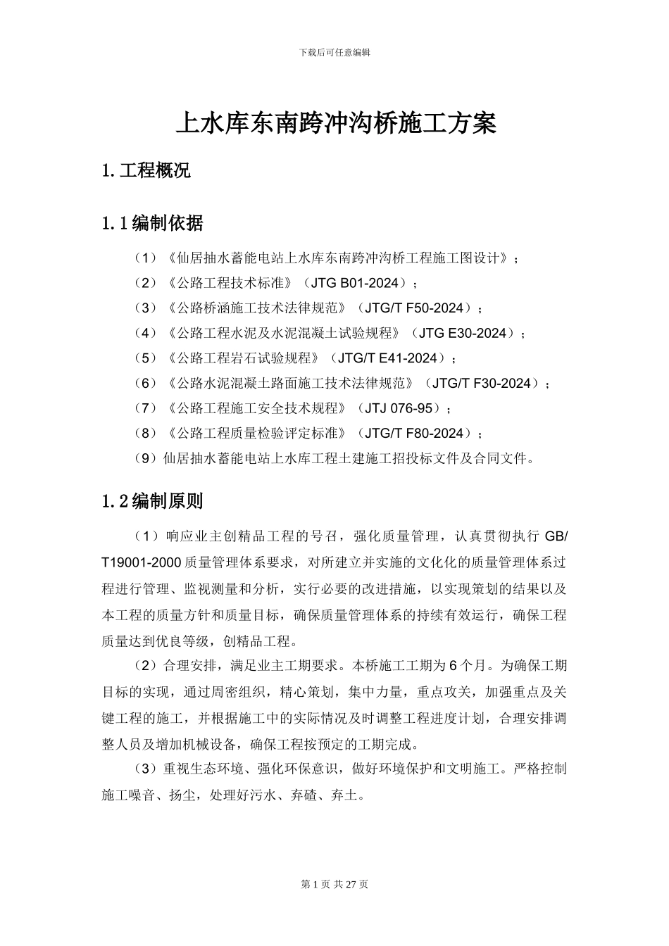 冲沟桥施工方案_第2页