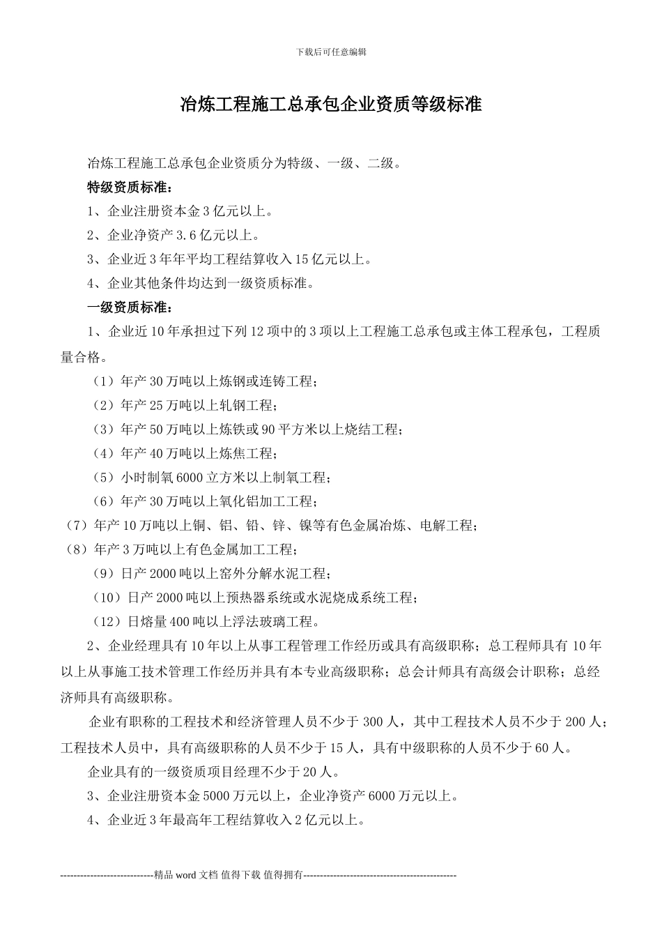 冶炼工程施工总承包企业资质等级标准_第1页
