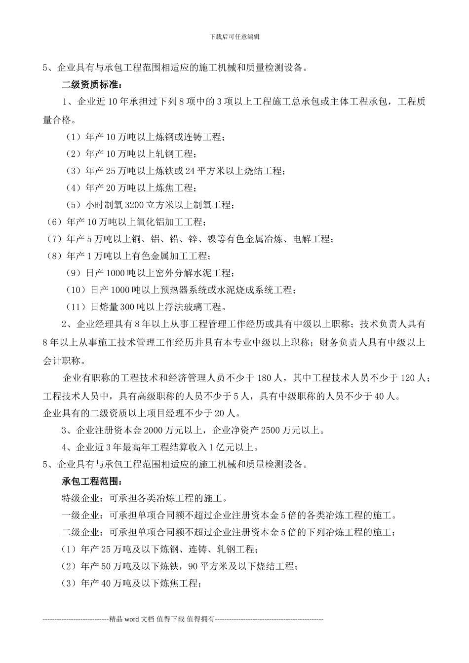 冶炼工程施工总承包企业资质等级标准_第2页
