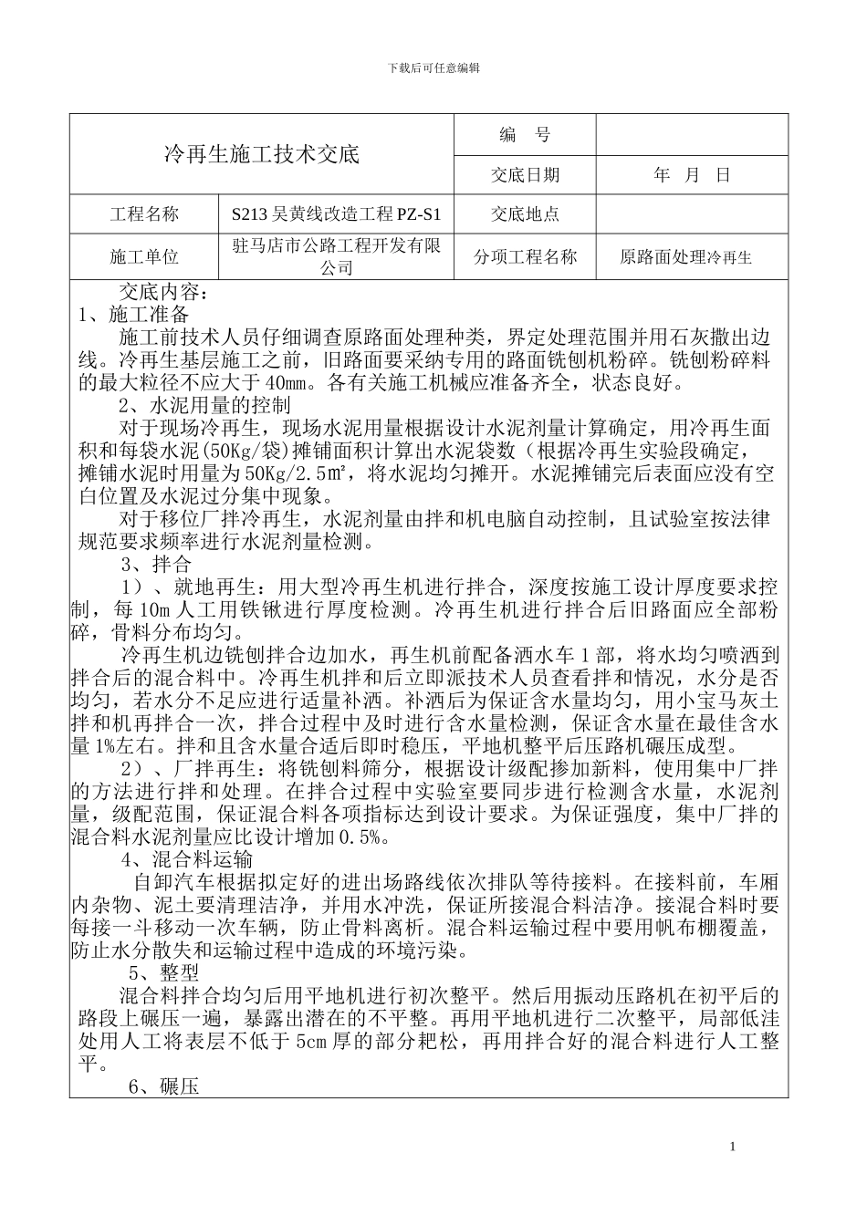 冷再生技术交底_第1页