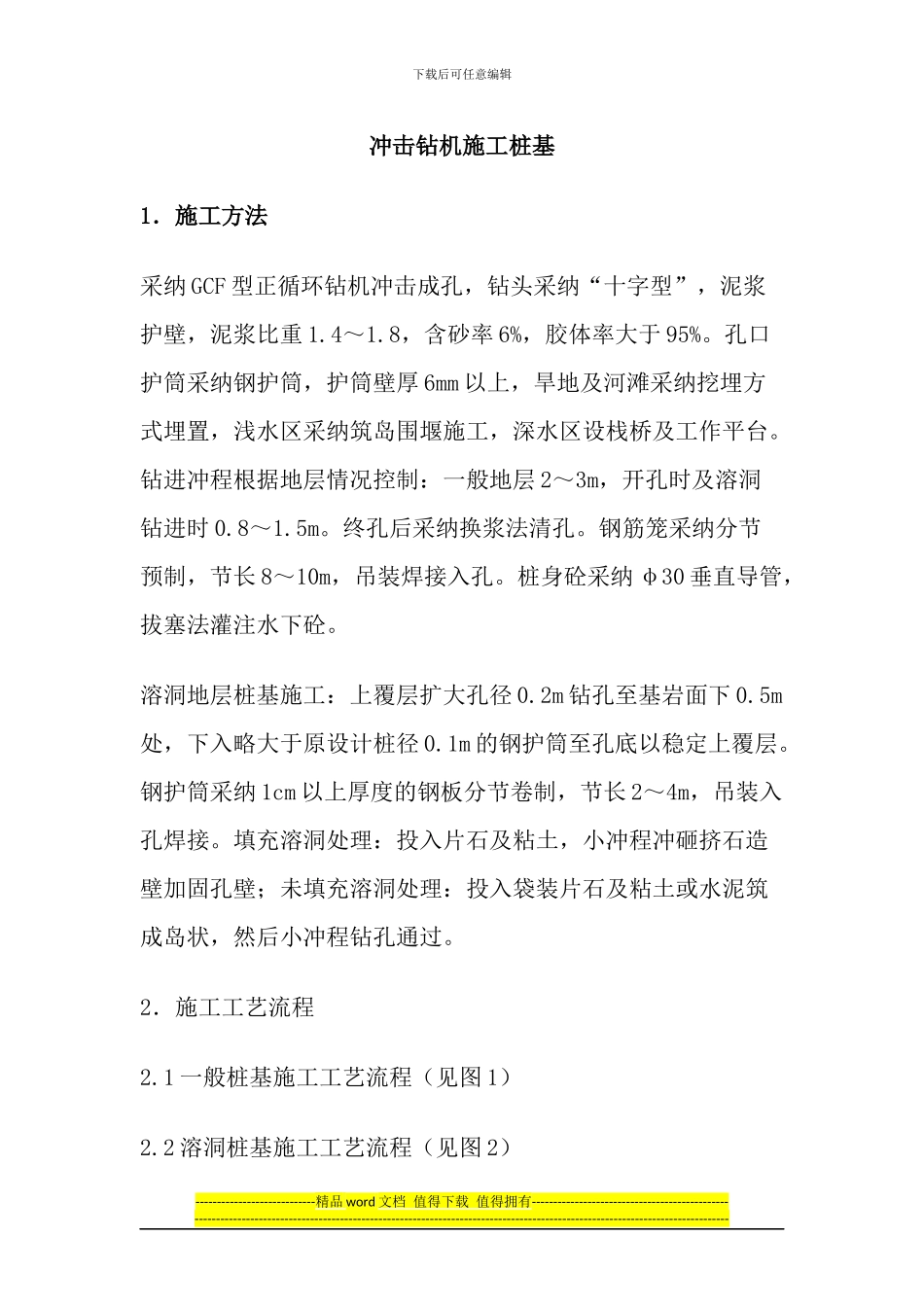 冲击钻机施工桩基_第1页