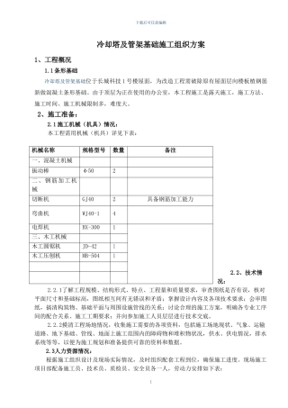 冷却塔及管架基础施工组织方案
