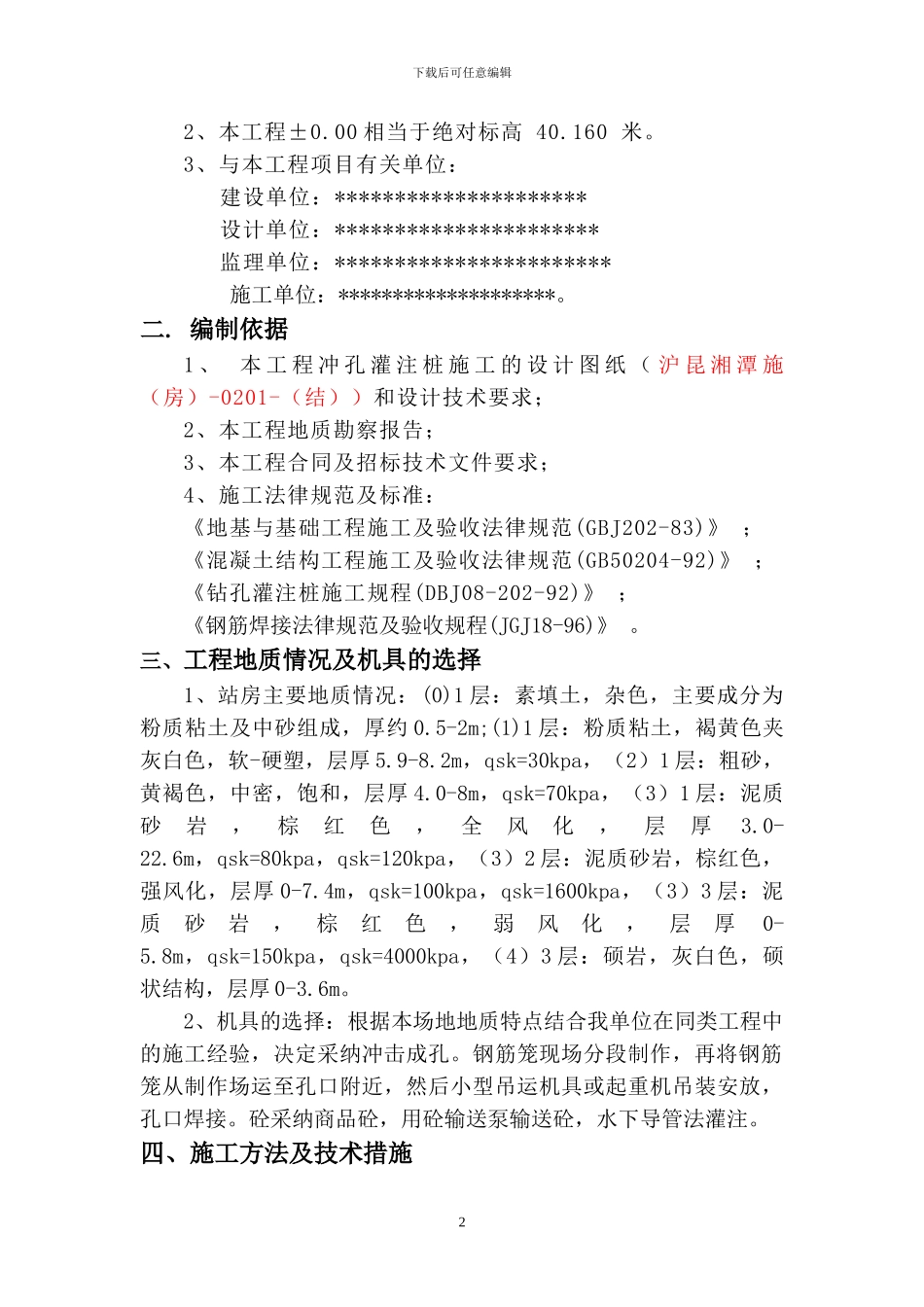 冲孔灌注桩试验桩施工方案_第2页