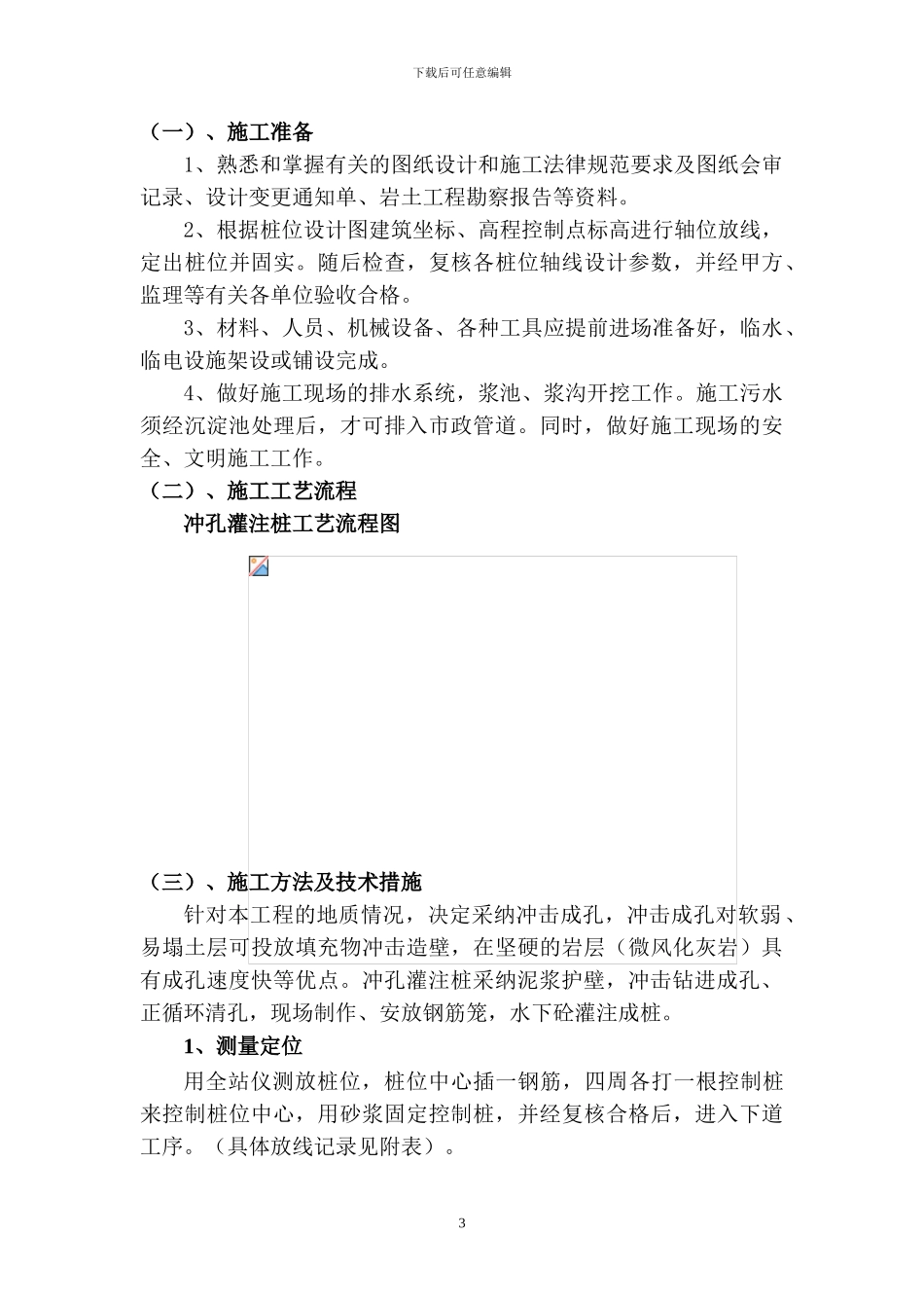 冲孔灌注桩试验桩施工方案_第3页