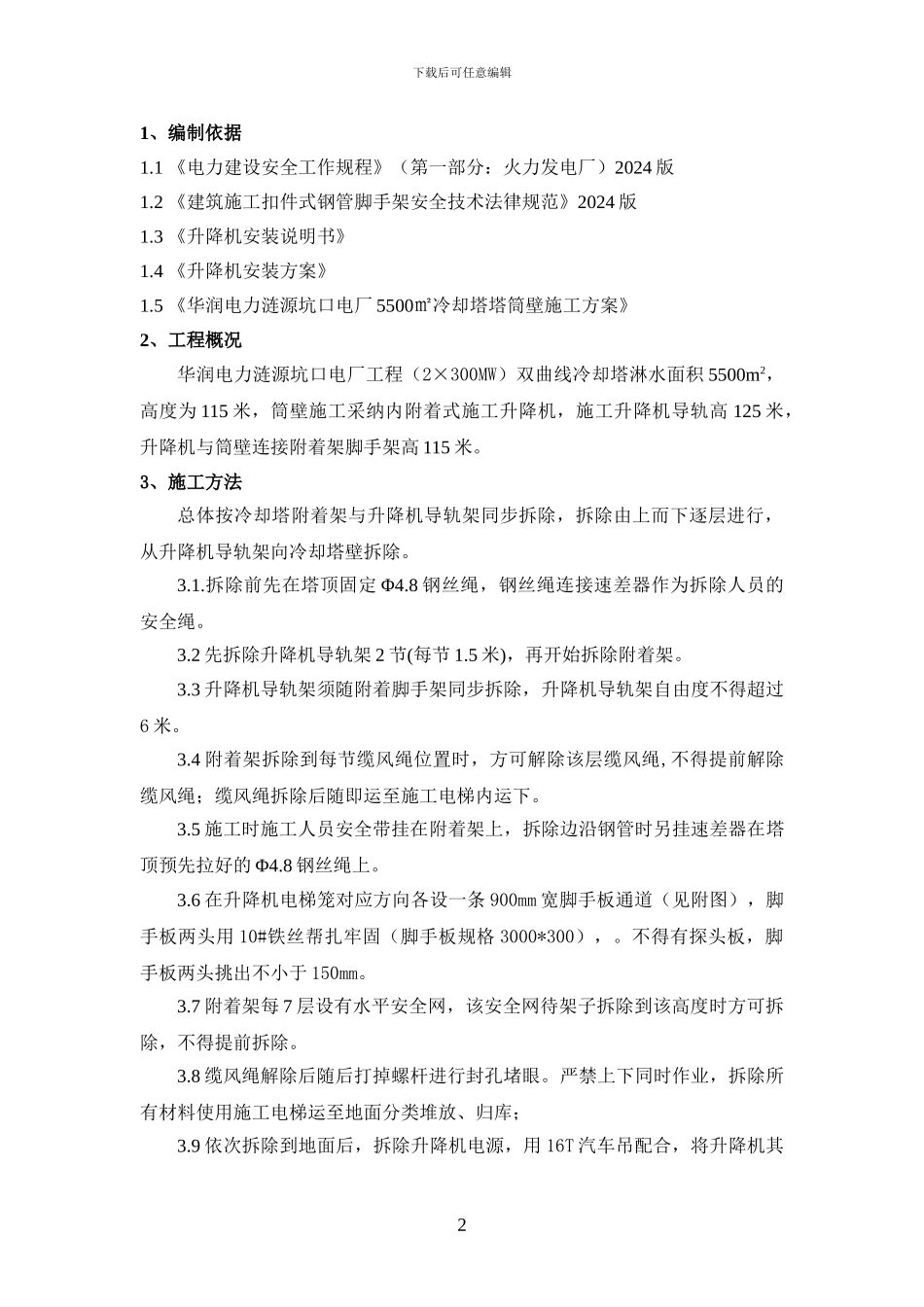 冷却塔施工升降机及附墙架拆除方案_第2页