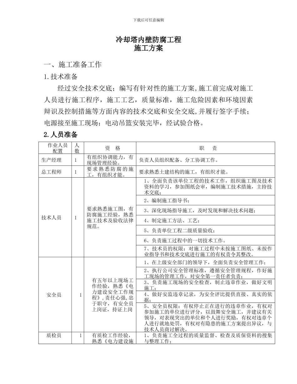 冷却塔内壁防腐施工方案_第1页