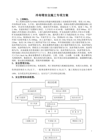冷却塔安全专项施工方案