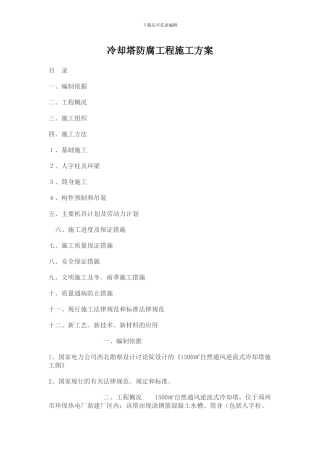 冷却塔新建工程施工方案