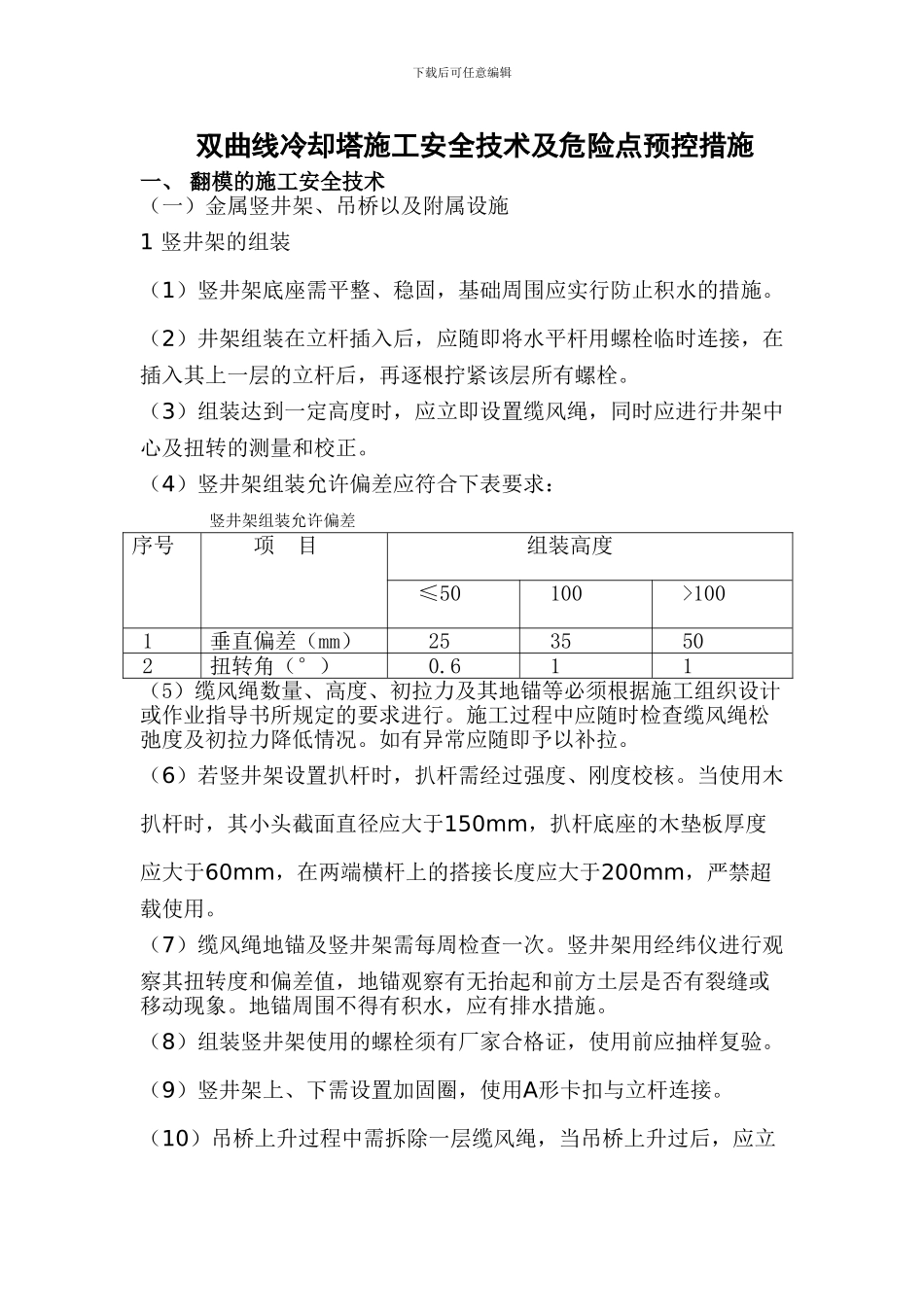 冷却塔施工安全技术及危险点预控措施_第1页