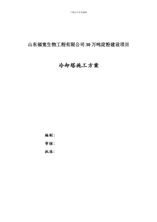 冷却塔施工方案