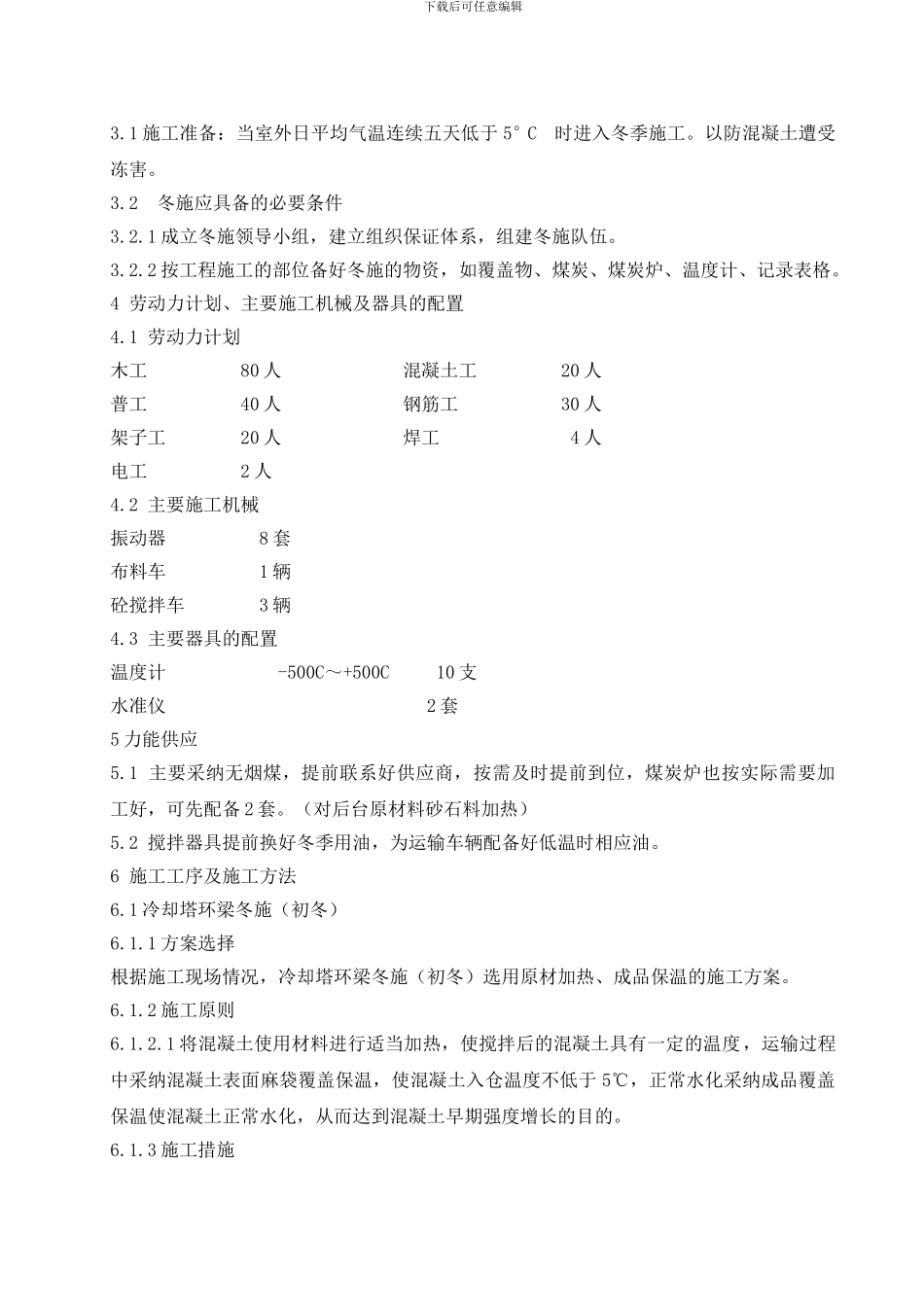 冷却塔环梁冬季施工方案_第2页