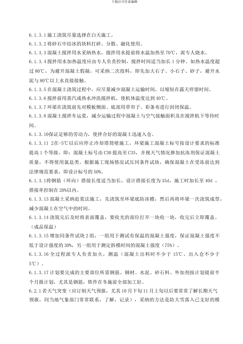 冷却塔环梁冬季施工方案_第3页