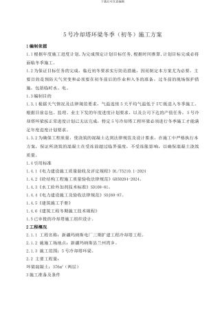 冷却塔环梁冬季施工方案