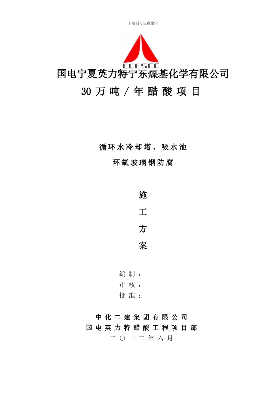 冷却塔玻璃钢防腐施工作业指导书_第1页