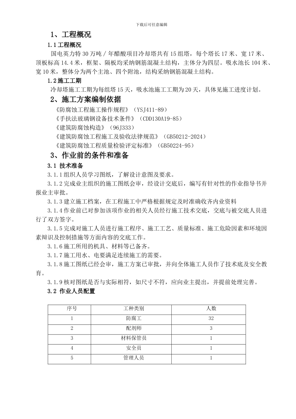 冷却塔玻璃钢防腐施工作业指导书_第2页