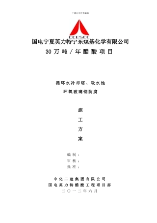 冷却塔玻璃钢防腐施工作业指导书