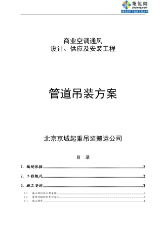 冷却塔管道吊装施工方案-北京京城起重吊装搬运公司