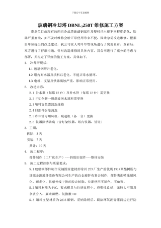 冷却塔维修施工方案