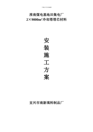 冷却塔填料施工方案