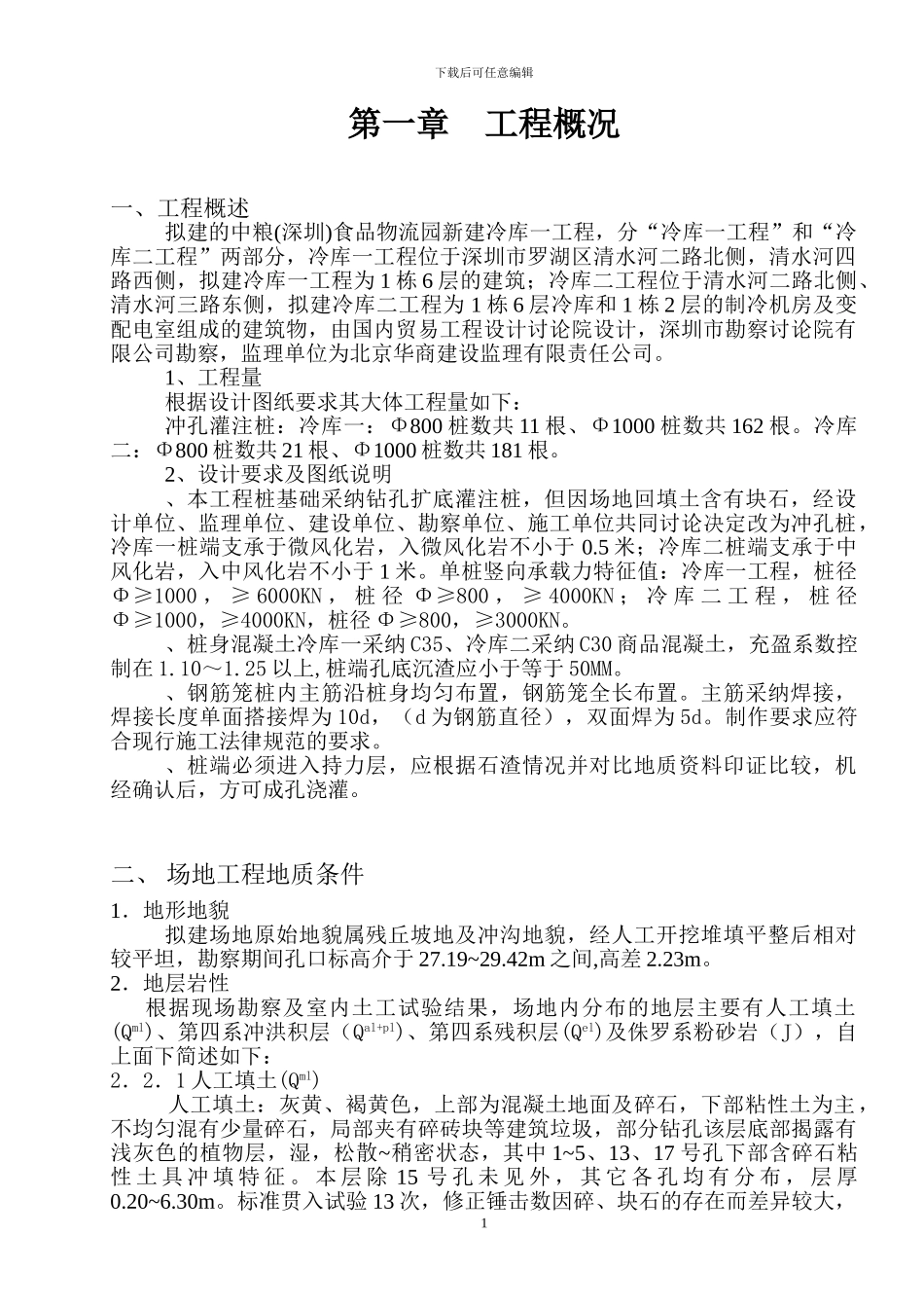 冷库一工程施工方案doc_第1页