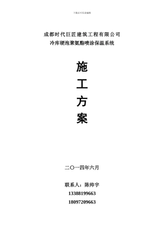 冷库喷涂施工工艺