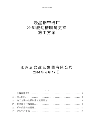 冷却流动槽施工方案