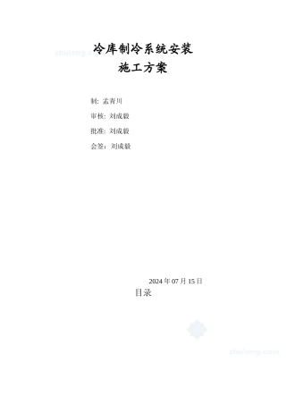 冷库制冷系统安装施工方案