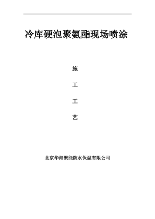 冷库施工新工艺.doc0