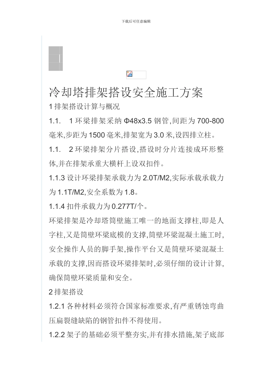 冷却塔排架搭设安全施工方案_第1页