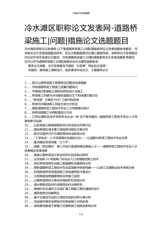 冷水滩区职称论文发表网-道路桥梁施工问题措施论文选题题目