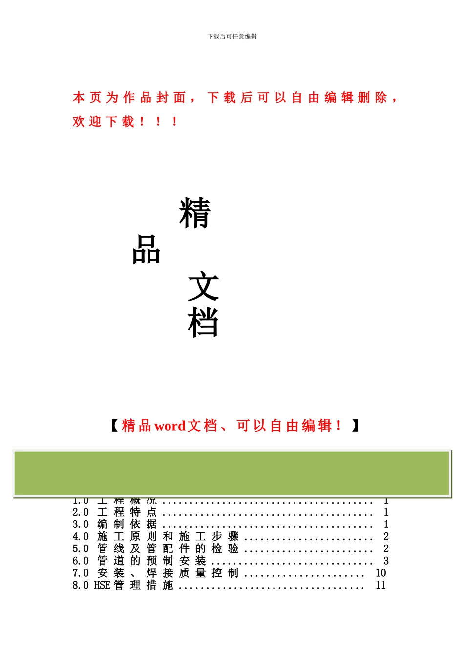 冷箱管道施工方案_第1页