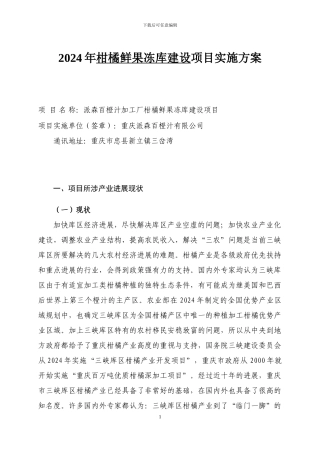 冻库建设实施方案-派森百橙汁公司-2024.7.28