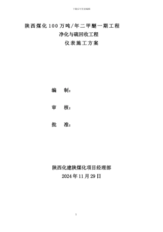 净化与硫回收装置仪表施工方案