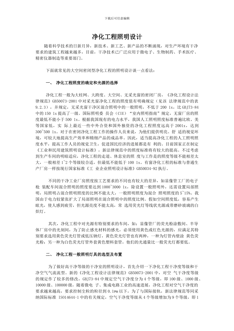 净化工程照明设计_第1页