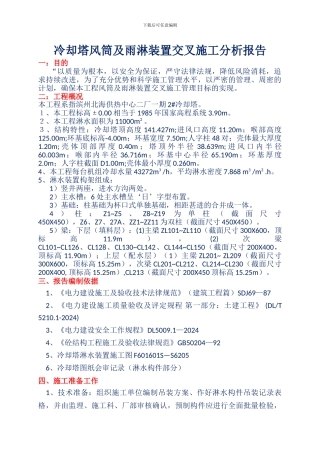 冷却塔风筒及雨淋装置交叉施工分析报告-Microsoft-Office-Word-97-2003-文档