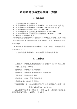 冷却塔淋水构件安装施工方案