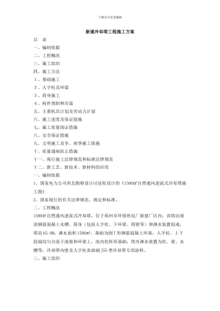 冷却塔防腐施工方案