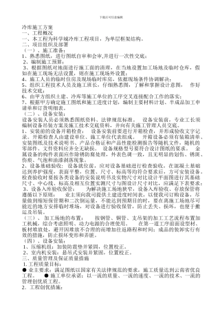 冷库施工方案