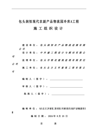 冷库A安全施工组织设计