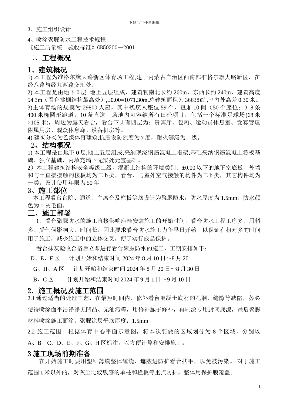 准格尔旗大路体育场看台聚脲防水施工方案_第2页