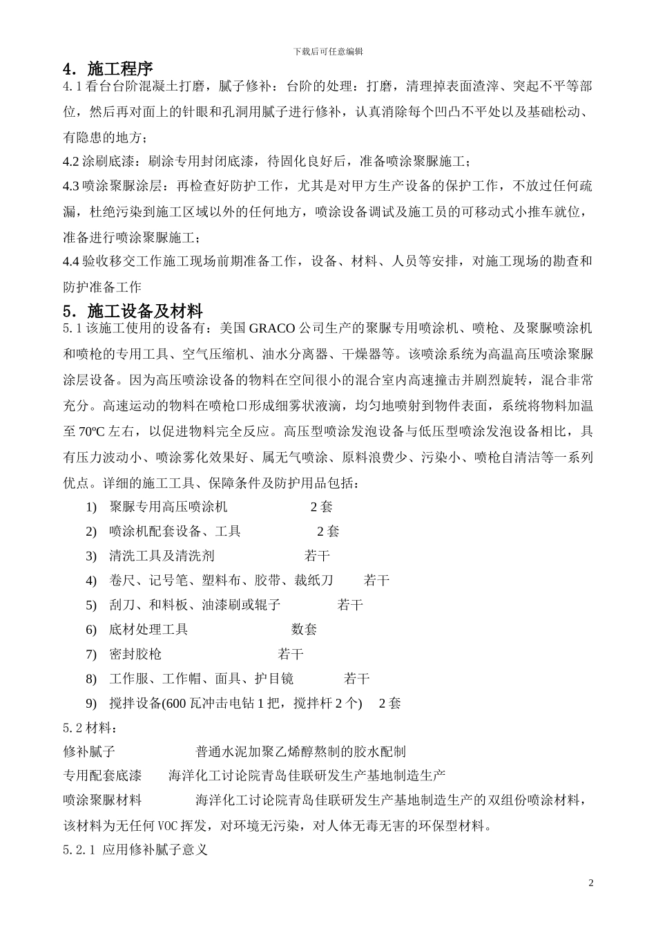 准格尔旗大路体育场看台聚脲防水施工方案_第3页