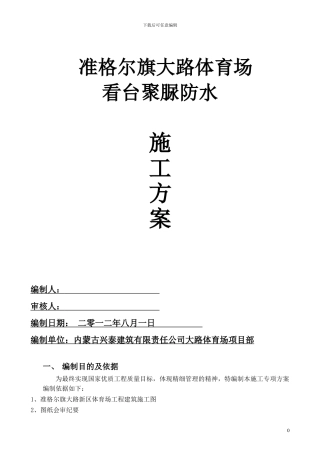 准格尔旗大路体育场看台聚脲防水施工方案