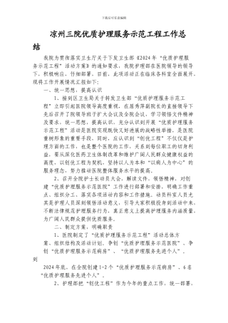 凉州三院优质护理服务示范工程工作总结