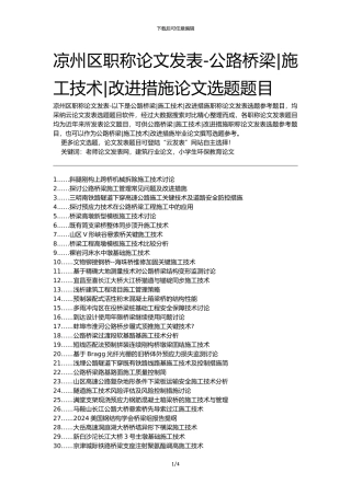 凉州区职称论文发表-公路桥梁施工技术改进措施论文选题题目