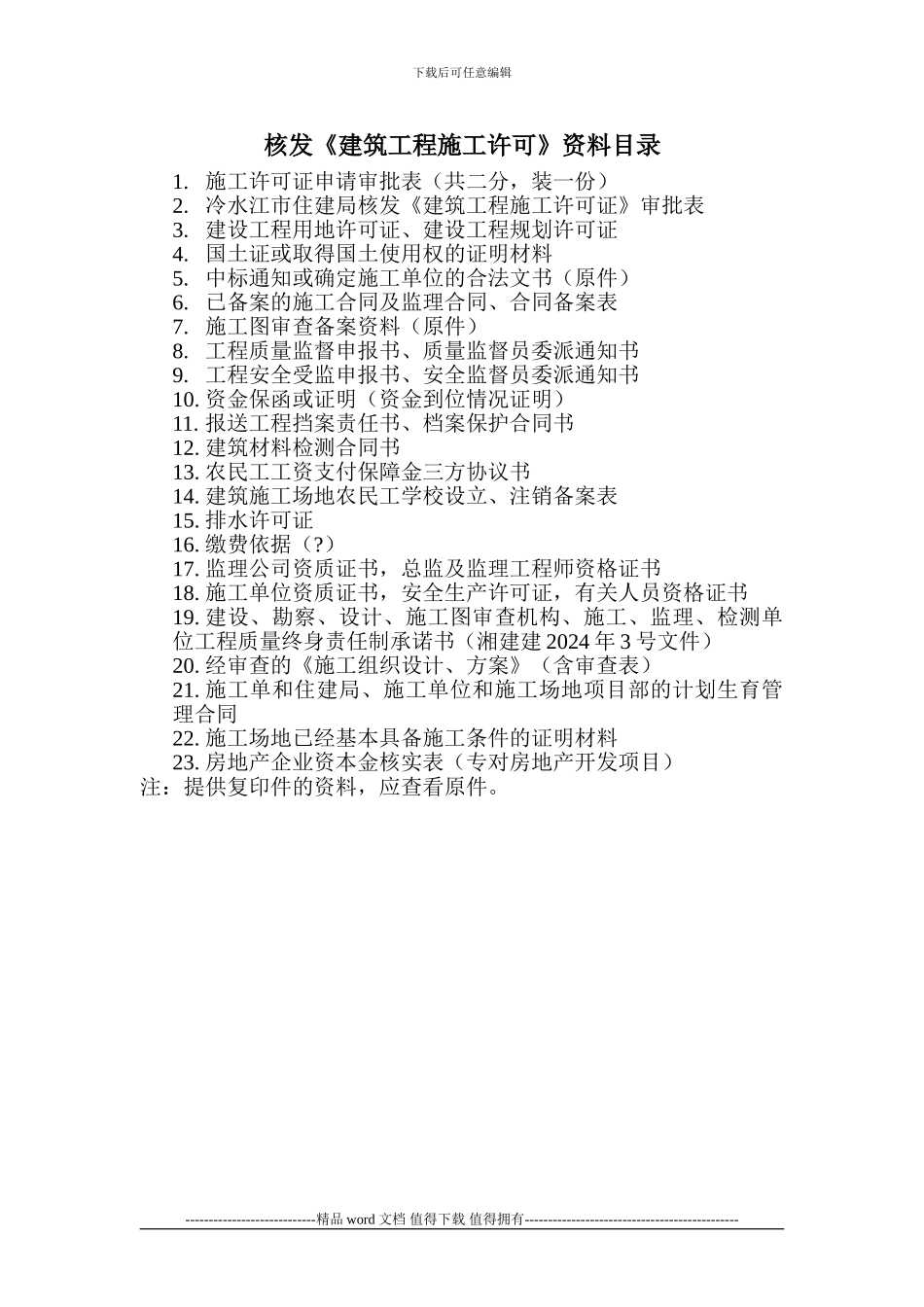冷水江办施工许可证资料目录_第1页