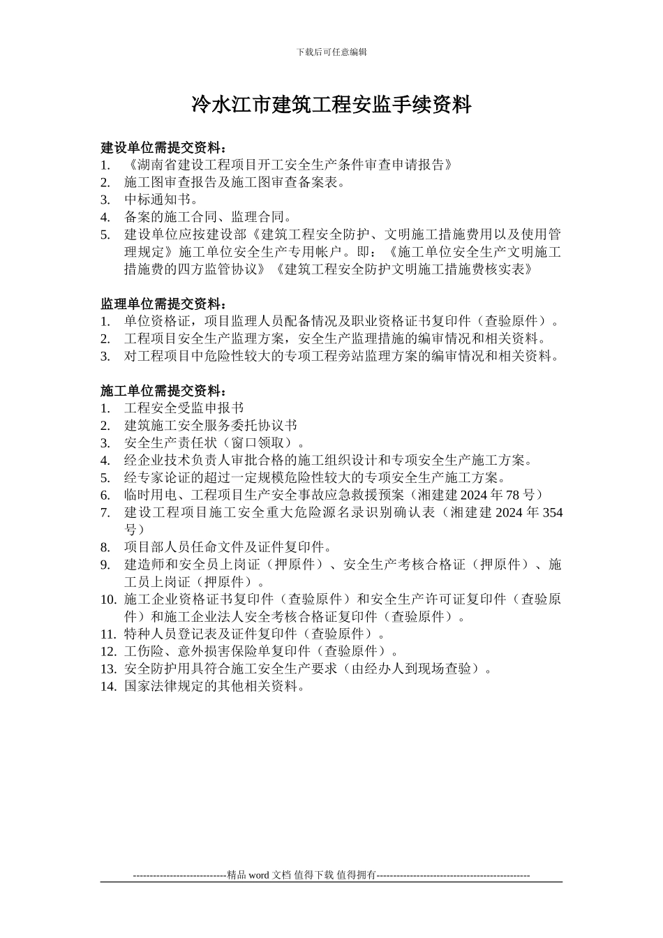 冷水江办施工许可证资料目录_第3页