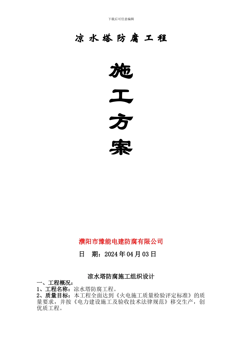 凉水塔防腐施工组织设计_第1页